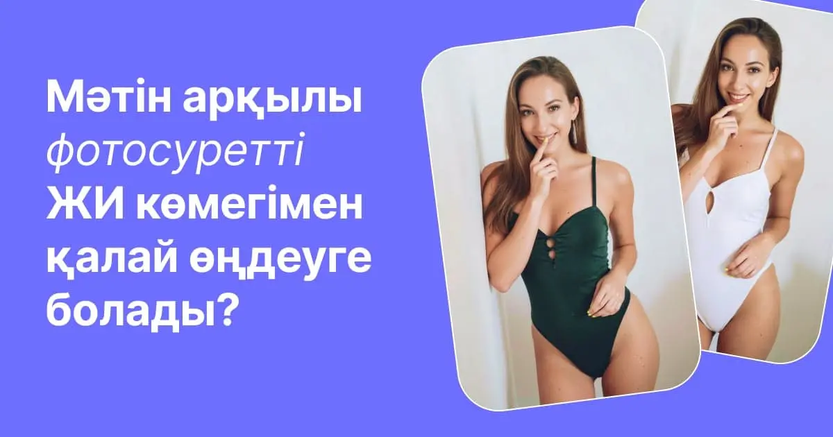 Facee көмегімен фотосуретті ЖИ арқылы өңдеу нәтижесі